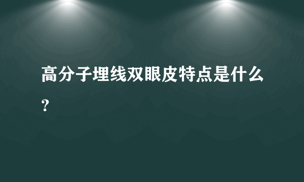 高分子埋线双眼皮特点是什么？