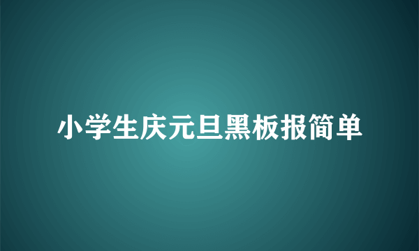 小学生庆元旦黑板报简单