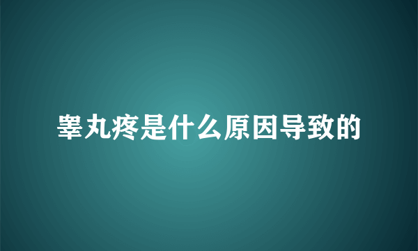 睾丸疼是什么原因导致的