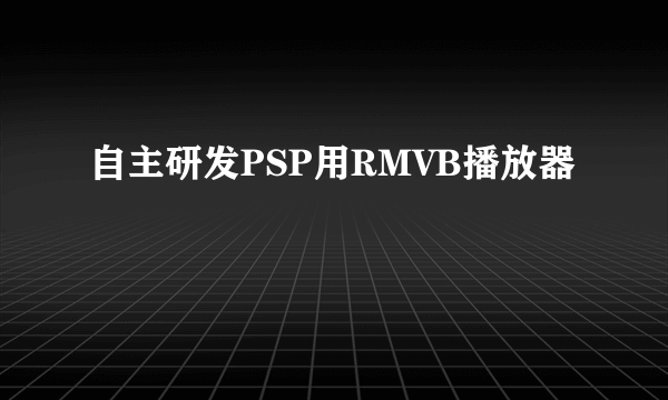 自主研发PSP用RMVB播放器