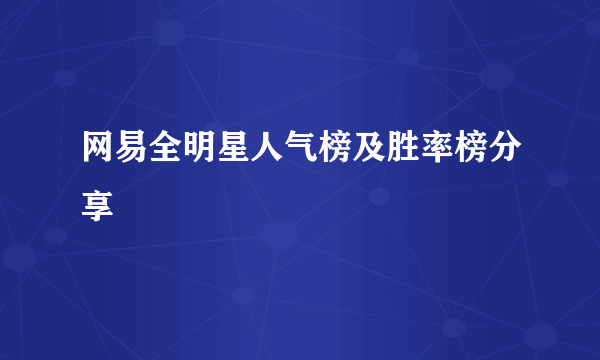 网易全明星人气榜及胜率榜分享