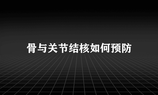 骨与关节结核如何预防