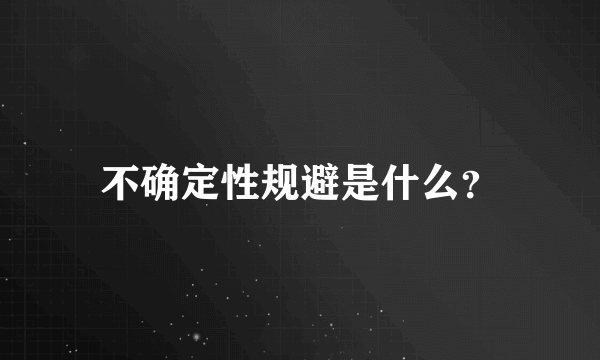 不确定性规避是什么？