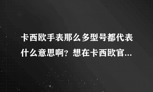 卡西欧手表那么多型号都代表什么意思啊？想在卡西欧官方商城里买一款，却挑花眼了！