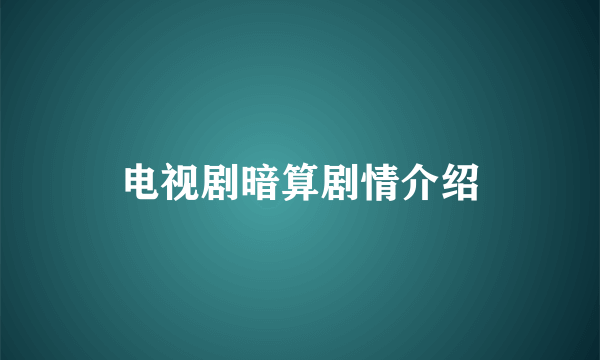 电视剧暗算剧情介绍