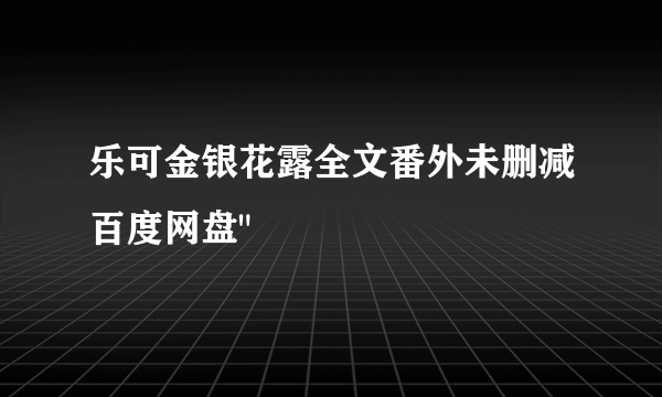 乐可金银花露全文番外未删减百度网盘