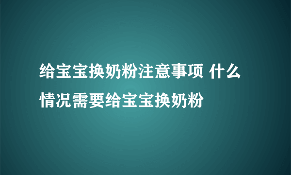 给宝宝换奶粉注意事项 什么情况需要给宝宝换奶粉