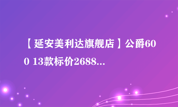 【延安美利达旗舰店】公爵600 13款标价2688元？贵了？