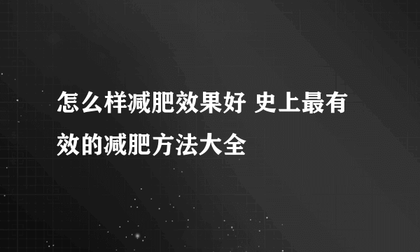 怎么样减肥效果好 史上最有效的减肥方法大全