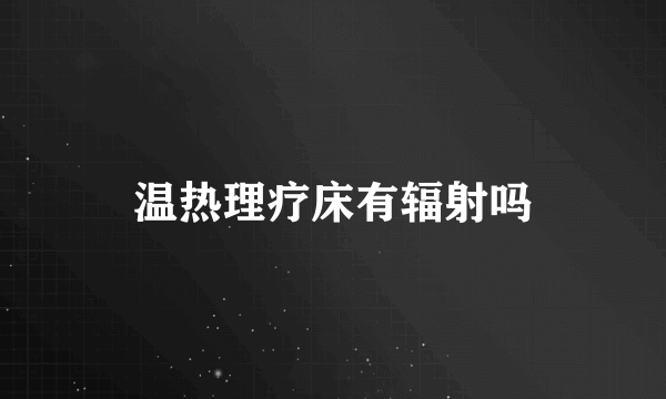 温热理疗床有辐射吗