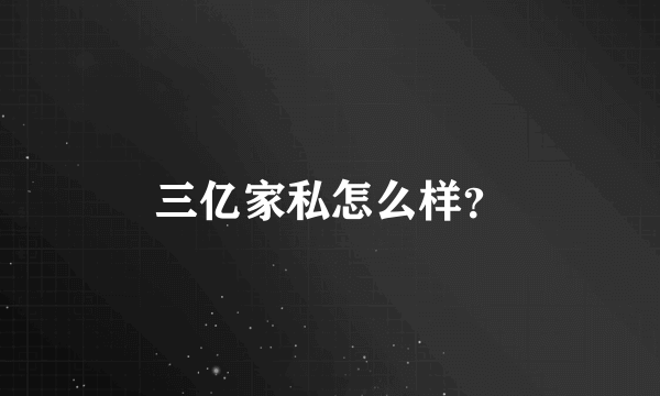 三亿家私怎么样？