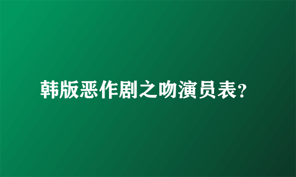 韩版恶作剧之吻演员表？