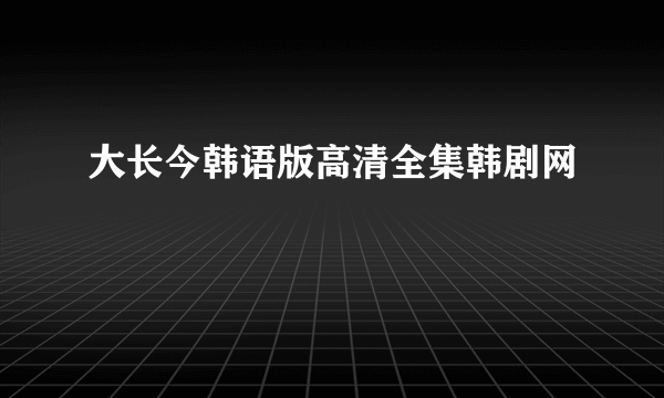 大长今韩语版高清全集韩剧网