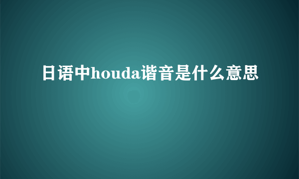 日语中houda谐音是什么意思