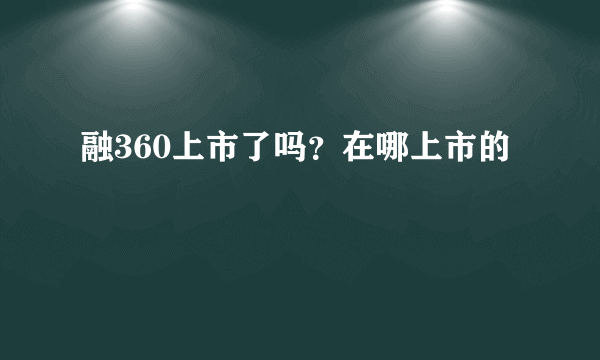 融360上市了吗？在哪上市的