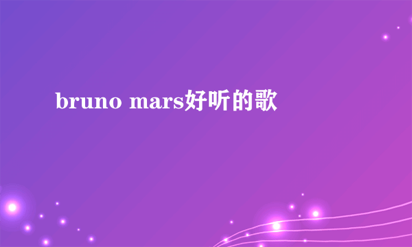 bruno mars好听的歌