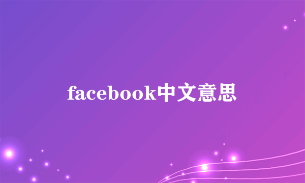 facebook中文意思