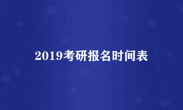 2019考研报名时间表