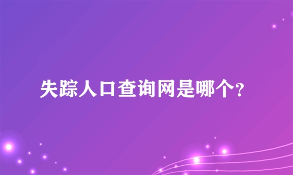 失踪人口查询网是哪个？