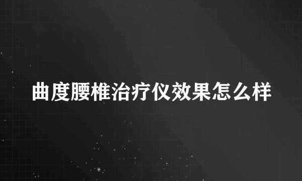 曲度腰椎治疗仪效果怎么样