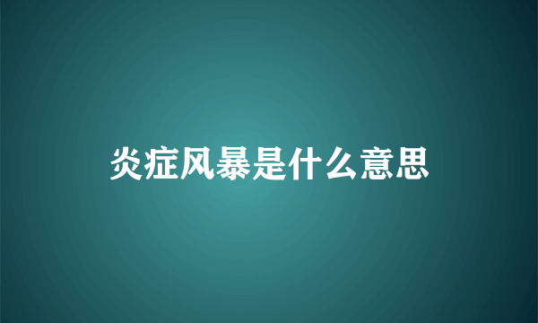 炎症风暴是什么意思