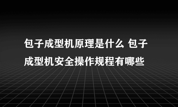 包子成型机原理是什么 包子成型机安全操作规程有哪些