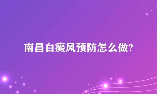 南昌白癜风预防怎么做?