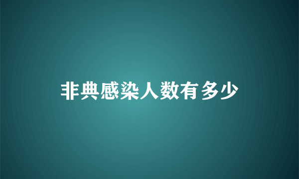 非典感染人数有多少