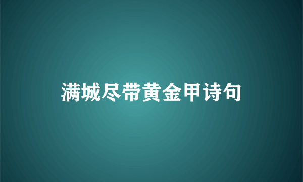 满城尽带黄金甲诗句