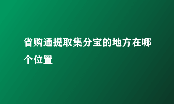 省购通提取集分宝的地方在哪个位置