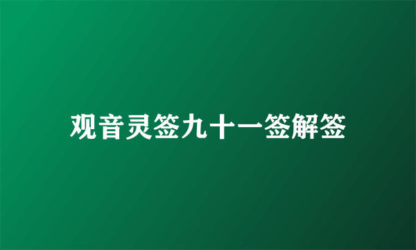 观音灵签九十一签解签