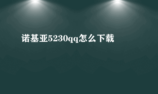 诺基亚5230qq怎么下载