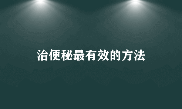 治便秘最有效的方法