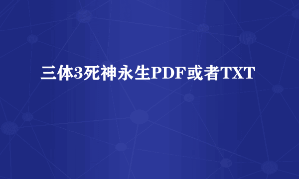 三体3死神永生PDF或者TXT