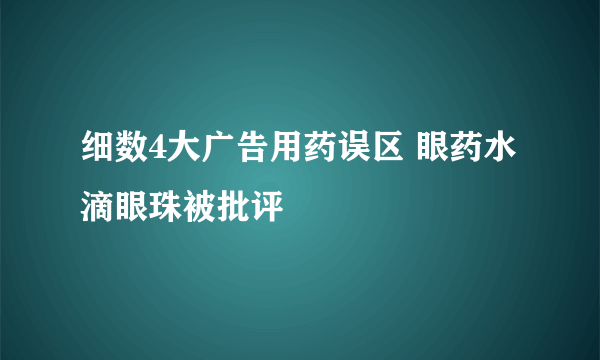 细数4大广告用药误区 眼药水滴眼珠被批评