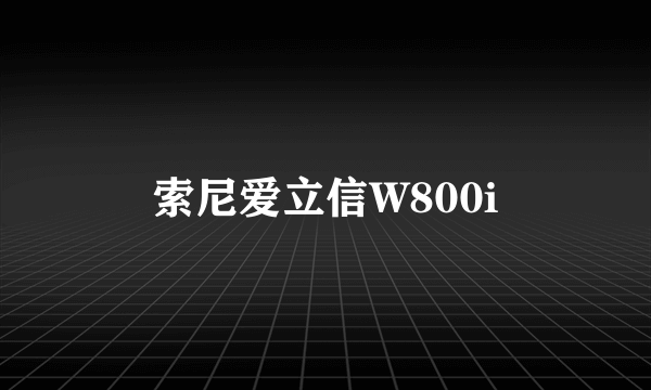 索尼爱立信W800i