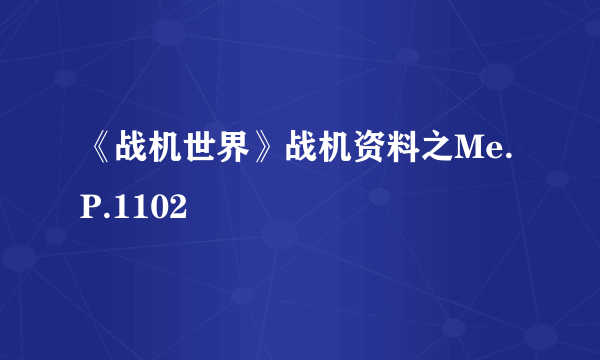 《战机世界》战机资料之Me.P.1102