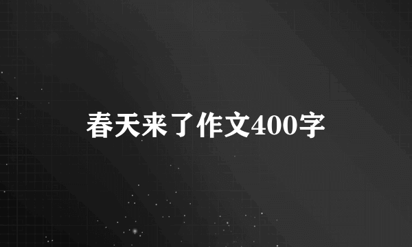 春天来了作文400字