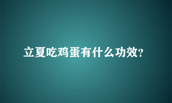 立夏吃鸡蛋有什么功效？