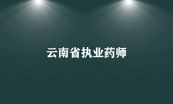 云南省执业药师