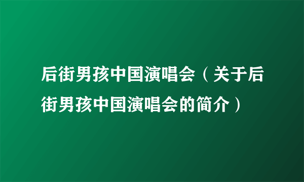 后街男孩中国演唱会（关于后街男孩中国演唱会的简介）