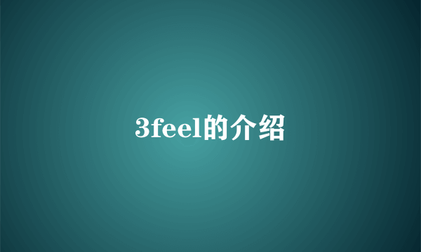 3feel的介绍