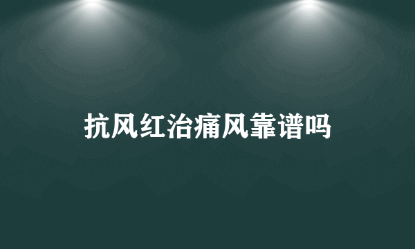 抗风红治痛风靠谱吗