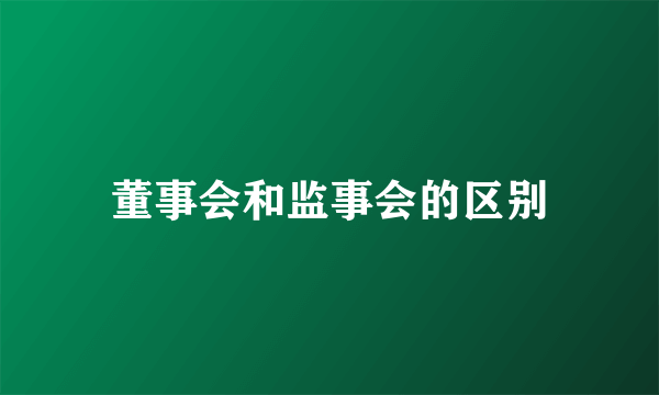 董事会和监事会的区别