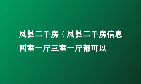 凤县二手房（凤县二手房信息两室一厅三室一厅都可以