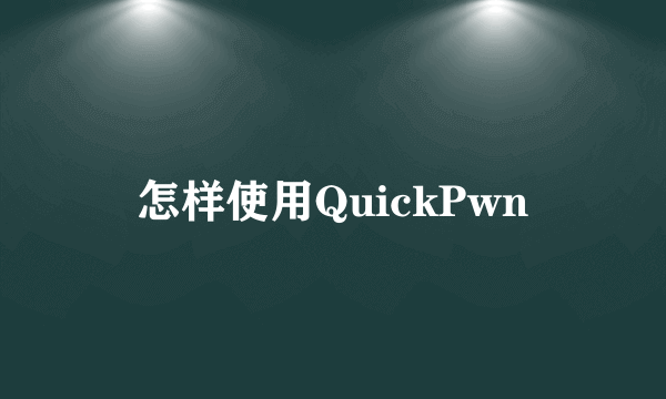 怎样使用QuickPwn