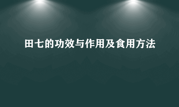 田七的功效与作用及食用方法