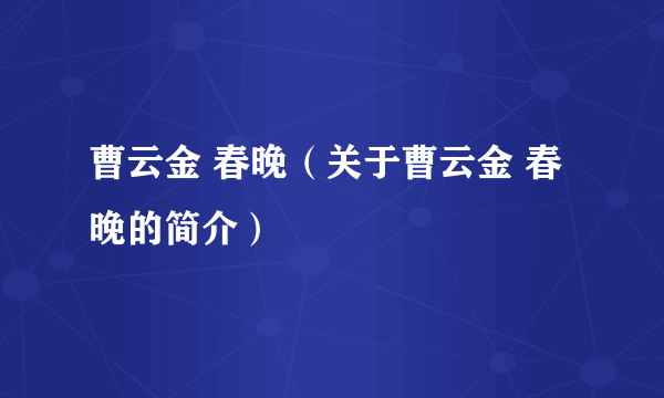 曹云金 春晚（关于曹云金 春晚的简介）