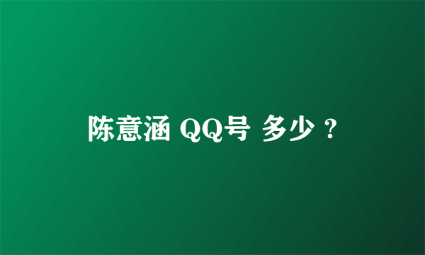 陈意涵 QQ号 多少 ?