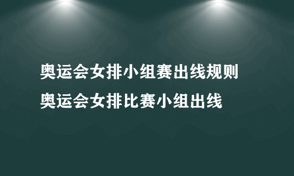 奥运会女排小组赛出线规则 奥运会女排比赛小组出线